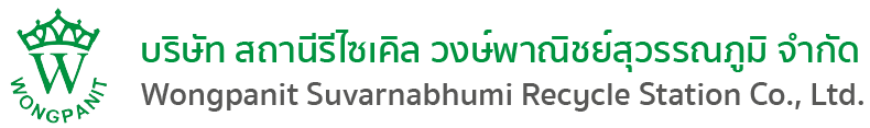 บริษัท สถานีรีไซเคิล วงษ์พาณิชย์สุวรรณภูมิ จำกัด Wongpanit Suvarnabhumi Recycle Station Co., Ltd.