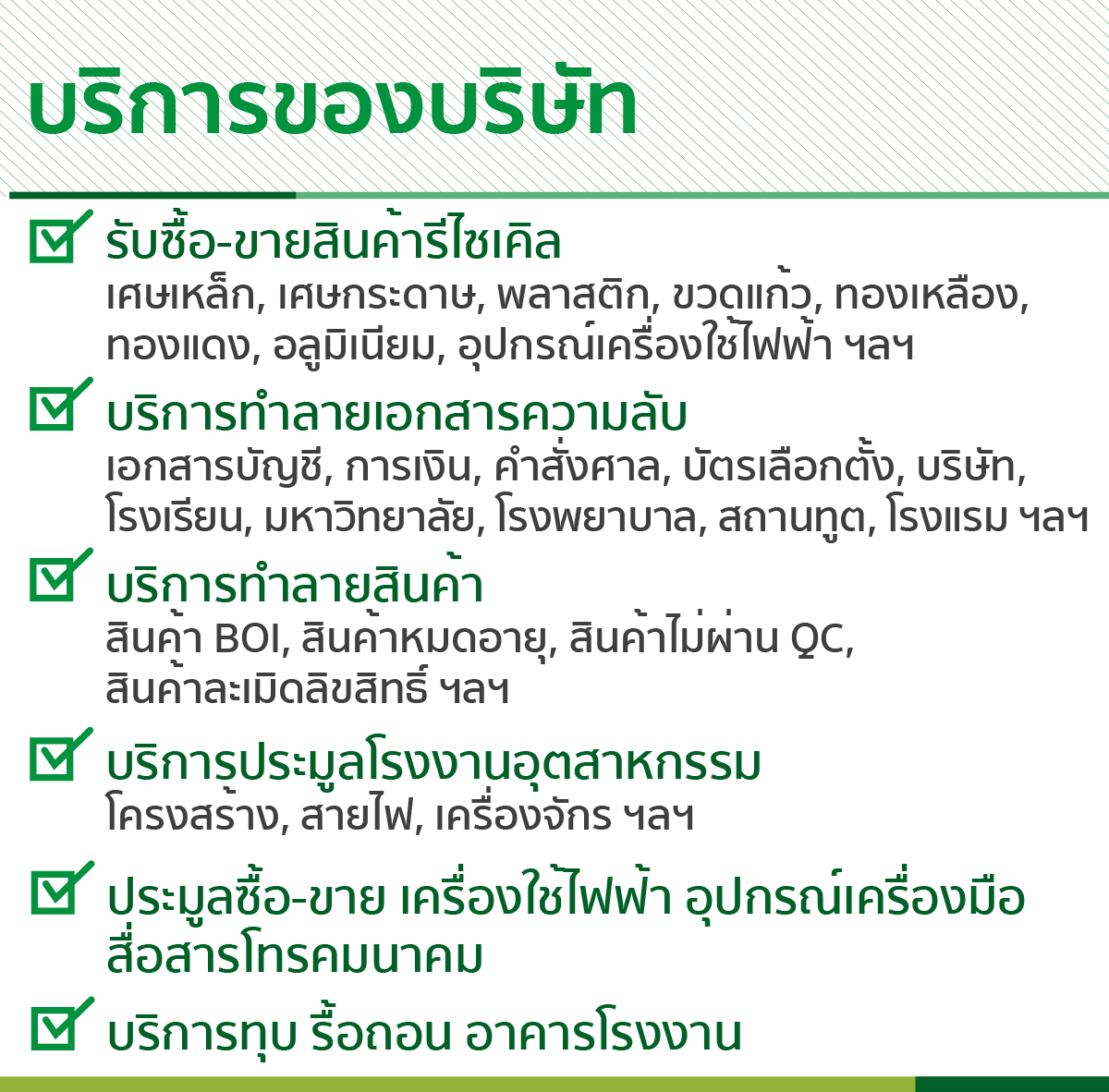 บริการของบริษัท บริการของบริษัท
