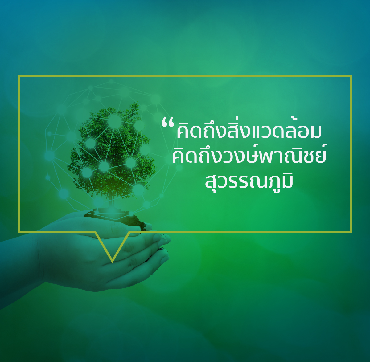 "คิดถึงสิ่งแวดล้อม คิดถึงวงษ์พาณิชย์สุวรรณภูมิ" "คิดถึงสิ่งแวดล้อม คิดถึงวงษ์พาณิชย์สุวรรณภูมิ"