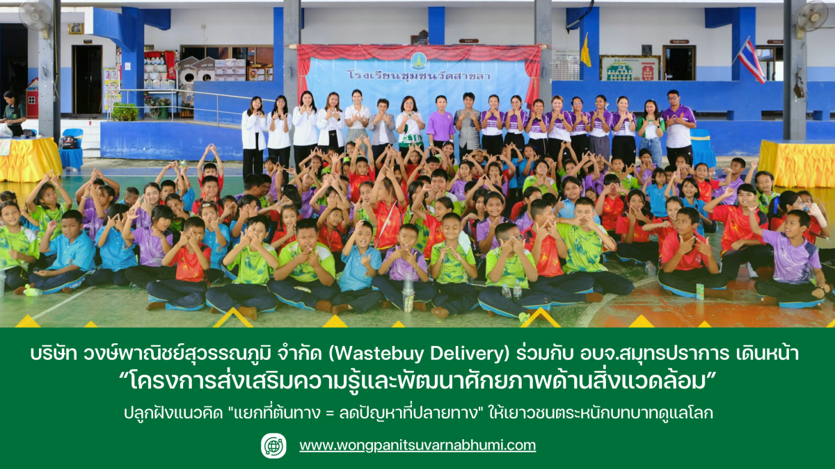 วงษ์พาณิชย์สุวรรณภูมิ (Wastebuy Delivery) ร่วมกับ อบจ.สมุทรปราการ จัดโครงการสิ่งแวดล้อม ณ โรงเรียนชุมชนวัดสาขลา เน้นกิจกรรมแยกขยะสร้างสรรค์ ปลูกฝังแนวคิด "แยกที่ต้นทาง = ลดปัญหาที่ปลายทาง" ให้เยาวชนตระหนักบทบาทดูแลโลก