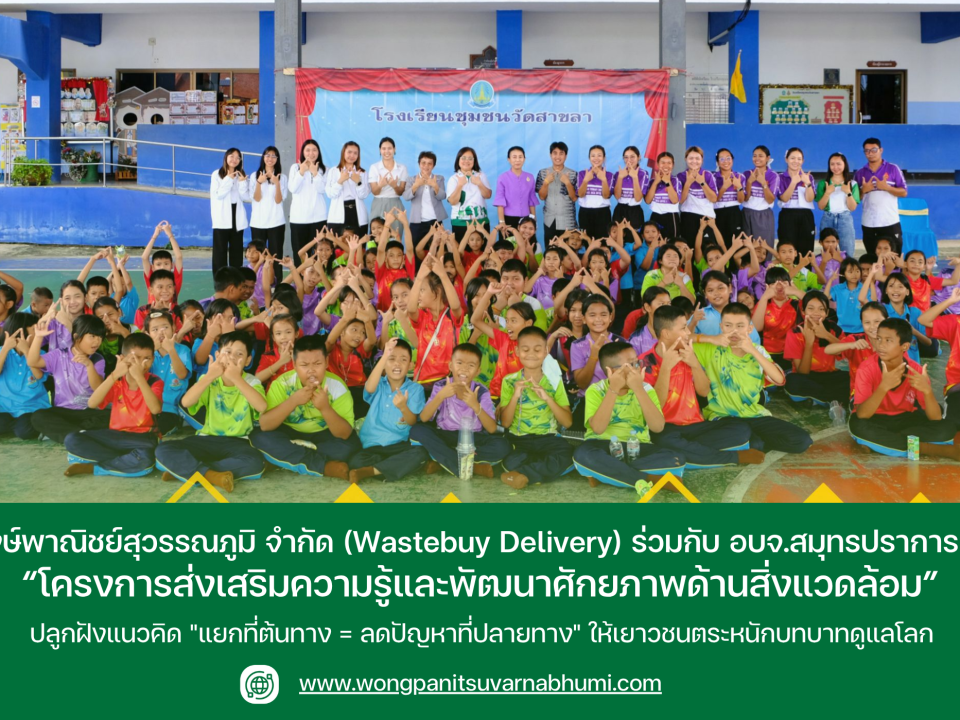 วงษ์พาณิชย์สุวรรณภูมิ (Wastebuy Delivery) ร่วมกับ อบจ.สมุทรปราการ จัดโครงการสิ่งแวดล้อม ณ โรงเรียนชุมชนวัดสาขลา เน้นกิจกรรมแยกขยะสร้างสรรค์ ปลูกฝังแนวคิด "แยกที่ต้นทาง = ลดปัญหาที่ปลายทาง" ให้เยาวชนตระหนักบทบาทดูแลโลก