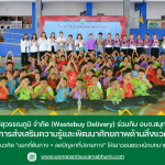 วงษ์พาณิชย์สุวรรณภูมิ (Wastebuy Delivery) ร่วมกับ อบจ.สมุทรปราการ จัดโครงการสิ่งแวดล้อม ณ โรงเรียนชุมชนวัดสาขลา เน้นกิจกรรมแยกขยะสร้างสรรค์ ปลูกฝังแนวคิด "แยกที่ต้นทาง = ลดปัญหาที่ปลายทาง" ให้เยาวชนตระหนักบทบาทดูแลโลก